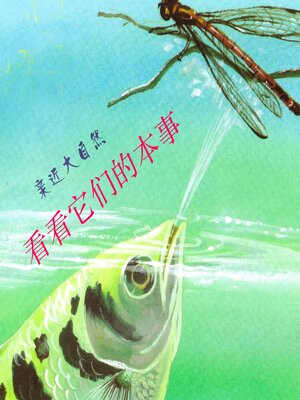 cover image of 看看它们的本事